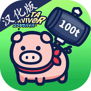 小猪幸存者1.1.1