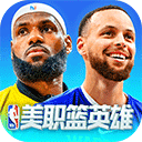 美职篮英雄2.0.3