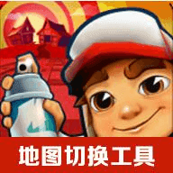 地铁跑酷地图切换工具v1.2