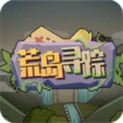 荒岛寻踪1.1.5