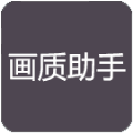 小也画质大师软件2.81.76.00