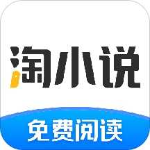 淘小说去广告版9.7.5