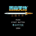 FC吞食天地2怀旧版1.0.3