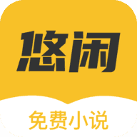 悠闲小说v1.33