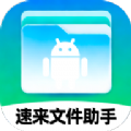 速来文件助手1.0.0