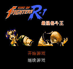 fc拳皇R1最强格斗王4.0