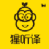 猩听译v1.5