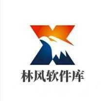 林风软件库1.0