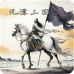 泥潭三国2.6.5