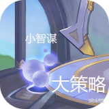 小智谋大策略1.00.00