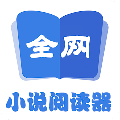 全网小说阅读器v1.25