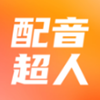 配音超人v1.33