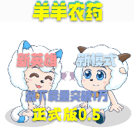 羊羊农药v0.3