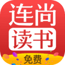 连尚免费读旧版本v1.0.7