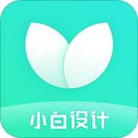 小白设计v1.67