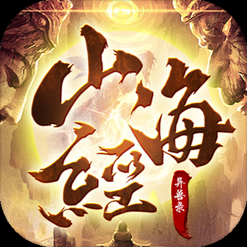 山海经异兽录无限仙玉1.0