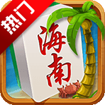 海南琼崖麻将176旧版本v1.3.10