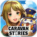 旅行物语(CARAVAN)v2.0.1