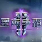 星际争霸2手机版3.5.0