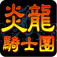 炎龙骑士团2安卓版1.1.7