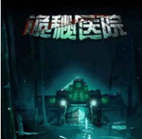 诡秘医院1.0