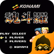 魂斗罗经典版1.0