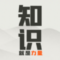 知识就是力量3.0.1