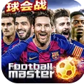 足球大师黄金一代5.6.0
