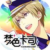 梦色卡司日服2.5.0