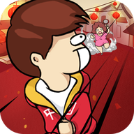 春节自救指南手机版