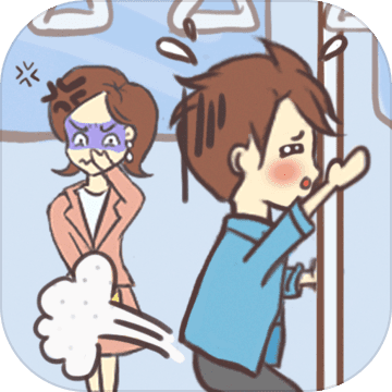 就是憋不住游戏完整版