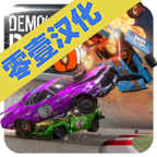 碰撞大赛3中文版