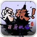 百层妖塔安卓版