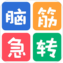 益智脑筋急转弯大全安卓版
