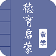 德育启蒙图文有声国学安卓版