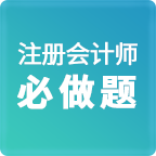 注册会计师必做题安卓版