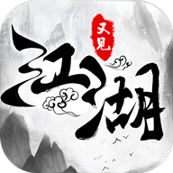 又见江湖安卓版