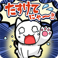 谁来救救我喵手游