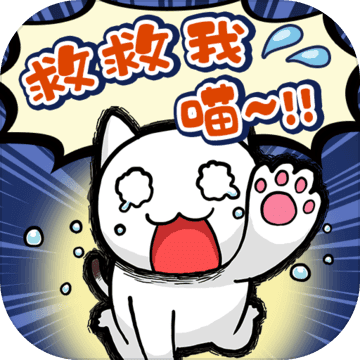 谁来救救我喵中文版