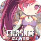 日语50音初心的冒险手机版