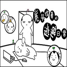 秃头作者的逃避日常游戏