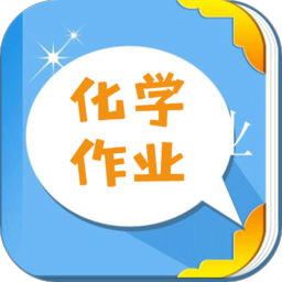 化学作业搜题器安卓版