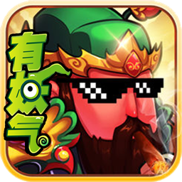 三国有妖气安卓版