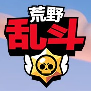 Brawl Stars(荒野乱斗国服)
