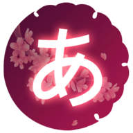 日语50音图吉原櫻安卓版