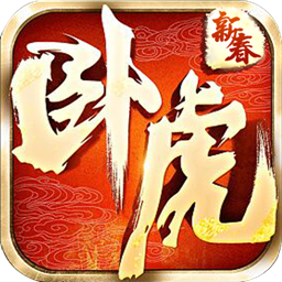 卧虎新春版bt版