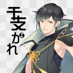 えとかれ(生肖男友正式版)