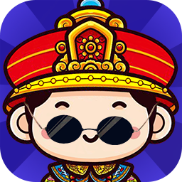 我想当皇上手机版