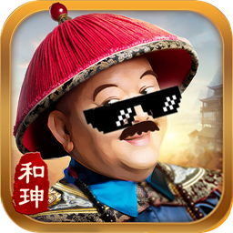 全民斩和珅bt版