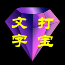 文字打宝手机版